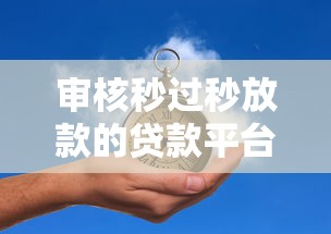 审核秒过秒放款的贷款平台推荐