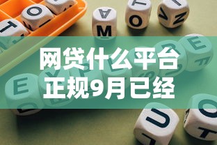 网贷什么平台正规9月已经内部实测！搜罗5个贷款口子正规软件借款