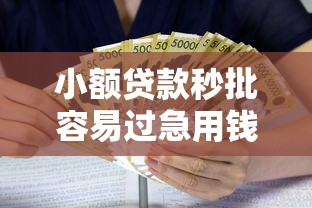 小额贷款秒批容易过急用钱首选