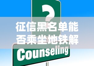 征信黑名单能否乘坐地铁解答