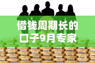 借钱周期长的口子9月专家力推！严选这5个2025贷款黑户新口子