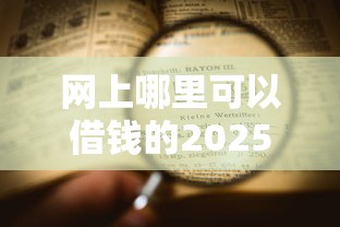 网上哪里可以借钱的2025年揭秘这5个！本文为您详细集合！