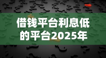 借钱平台利息低的平台2025年真实反馈！关注这5个最容易下的安全贷款