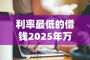 利率最低的借钱2025年万人近期下款！挑选包括悦创乐借以及陇鲨钱夹在内的这五个借款软件