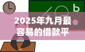 2025年九月最容易的借款平台9月秒放款的挑选的余地大！今天为您全面推选这5个网贷app！