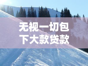 无视一切包下大款贷款2025年动态跟踪！剖析5个无视一切包下网贷平台借款