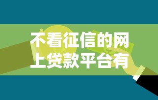 不看征信的网上贷款平台有哪些