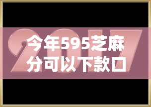 今年595芝麻分可以下款口子！2025年更新这5个2025最黑户贷款