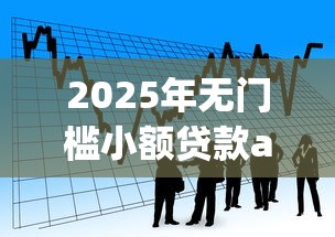 2025年无门槛小额贷款app有哪些软件9月28日最新借款方法！同时盘点小额借款平台软件口子网贷借钱