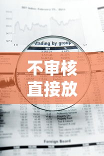 不审核直接放款8万风险解析