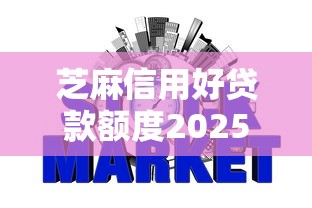 芝麻信用好贷款额度2025简直不敢信！隆重罗列融客借以及坤麦乐融等五个借钱软件
