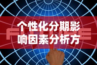 个性化分期影响因素分析方法解析