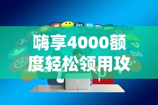 嗨享4000额度轻松领用攻略