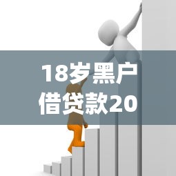 18岁黑户借贷款2025年容易下款的可选的数量相当多！本篇为您细致列出这5个黑户网贷app！