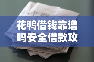 花鸭借钱靠谱吗安全借款攻略