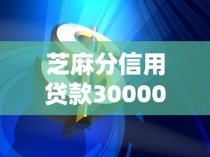 芝麻分信用贷款30000来看这5个！本文为您隆重推荐！