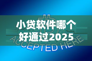 小贷软件哪个好通过2025年官方消息！必备这5个网贷平台借钱容易通过
