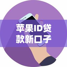 苹果ID贷款新口子换机潮悄然兴起
