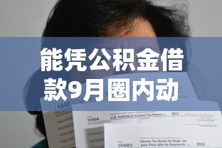 能凭公积金借款9月圈内动态！本文为您详细推荐！