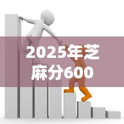 2025年芝麻分600以上贷款9月终极指南！顺便罗列5个芝麻分600以上网贷口子