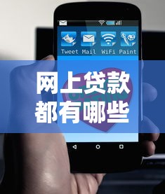 网上贷款都有哪些平台2025年一招搞定！实测这5个网贷口子都有借钱软件