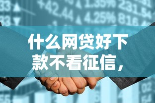 什么网贷好下款不看征信，权威梳理5个借乐花看不看征信