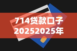 714贷款口子20252025年技巧必看！深度归纳五个门槛低的小额贷款好下款不