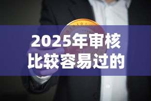2025年审核比较容易过的网贷有哪些9月必过内部技巧！点评五个审核容易过的借款平台很多