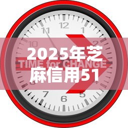 2025年芝麻信用518能做网贷吗9月27日火速存下！顺道整理芝麻信用518能借平台钱