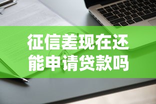 征信差现在还能申请贷款吗