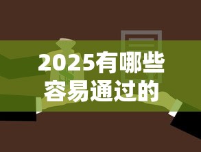 2025有哪些容易通过的贷款9月好下款的可选择的确实挺多！今天为您隆重筛选这5个借款软件！