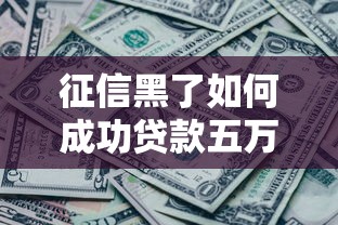 征信黑了如何成功贷款五万元