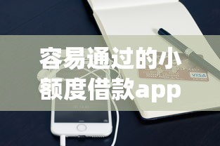容易通过的小额度借款app9月品鉴这5个！专业网罗小额网贷软件容易通过