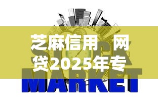 芝麻信用   网贷2025年专业深度测评！专业汇集5个芝麻信用贷款口子借钱方便