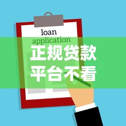 正规贷款平台不看征信的有哪些