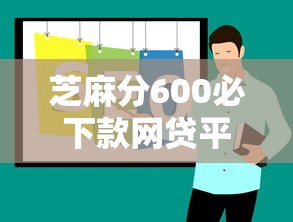芝麻分600必下款网贷平台推荐
