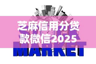 芝麻信用分贷款微信2025年速贷教程奉上！解读5个网贷借钱芝麻信用分微信平台