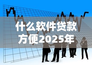 什么软件贷款方便2025年极少人用的还款法！顺便整理5个借款平台方便用