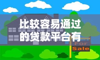 比较容易通过的贷款平台有哪些2025年实际措施！同时汇总五个借款口子比较容易通过软件