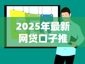 2025年最新网贷口子推荐哪个好