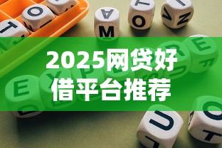 2025网贷好借平台推荐