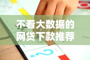 不看大数据的网贷下款推荐