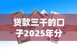 贷款三千的口子2025年分享经验！统计这5个借款三千的平台