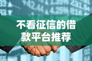 不看征信的借款平台推荐