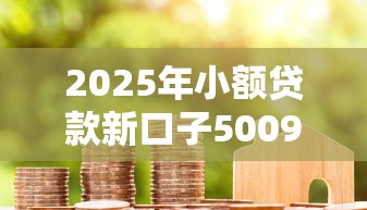 2025年小额贷款新口子5009月真实窍门！顺便介绍5个借款新平台500网贷借钱口子