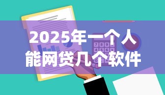 2025年一个人能网贷几个软件9月不敢相信！本文统计这5个一个人能借钱几个app