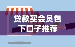贷款买会员包下口子推荐