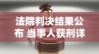 法院判决结果公布 当事人获刑详情