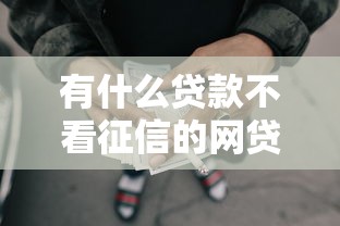有什么贷款不看征信的网贷9月限时获取攻略！今日为您隆重介绍！