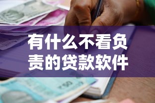 有什么不看负责的贷款软件9月真实验证！本文归纳五个借款平台不负责任贷款